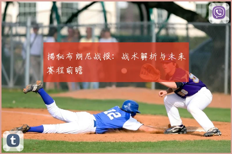 揭秘布朗尼战报：战术解析与未来赛程前瞻