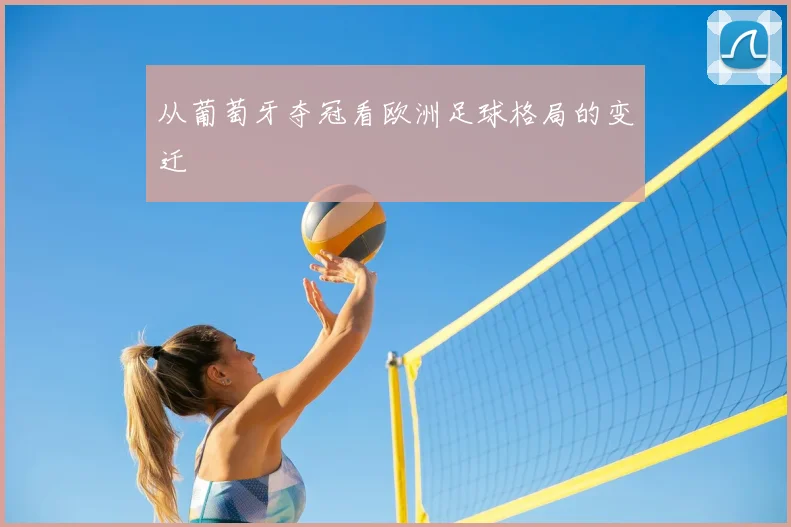 从葡萄牙夺冠看欧洲足球格局的变迁